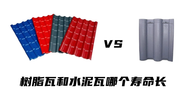 樹脂瓦和水泥瓦哪個壽命長？哪個更耐用？