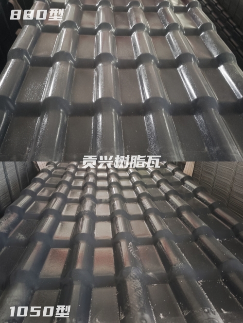 樹脂瓦1050和880有什么區(qū)別？哪個(gè)更好